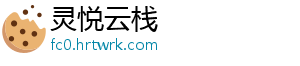 灵悦云栈